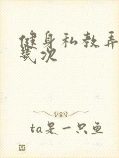 健身私教弄了好几次