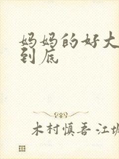妈妈的好大够不到底