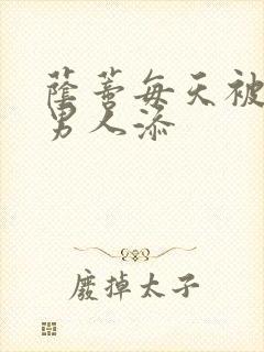 荫蒂每天被三个男人添