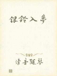 银铃入梦