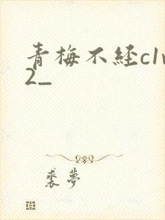 青梅不经c1v2_