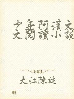 少年阿滨文全全文阅读小说