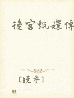 后宫甄嬛传