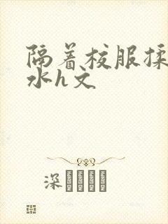 隔着校服揉h奶水h文