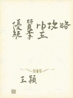 优质rb攻略系统李立