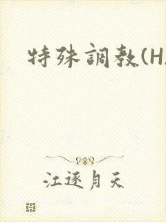 特殊调教(H)封面