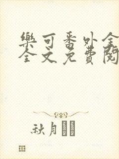 乐可番外金银花全文免费阅读在线