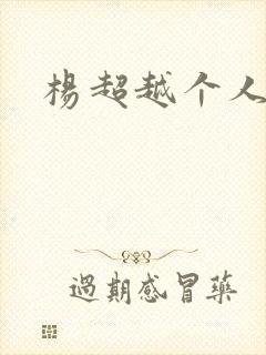 杨超越个人资料