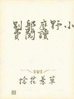 别那么野小说免费阅读