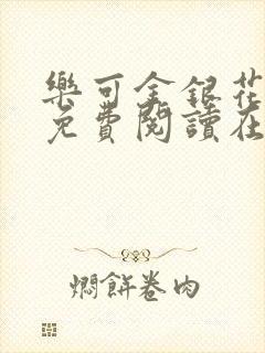 乐可金银花全文免费阅读在线全文