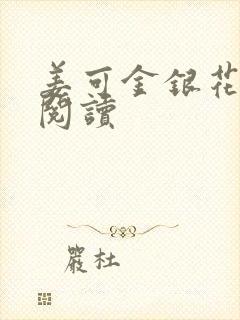 姜可金银花原文阅读