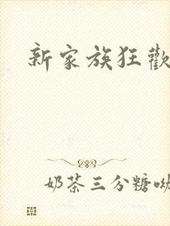 新家族狂欢