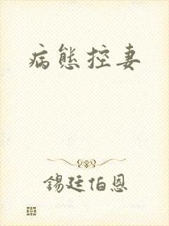 病态控妻