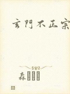 玄门不正宗