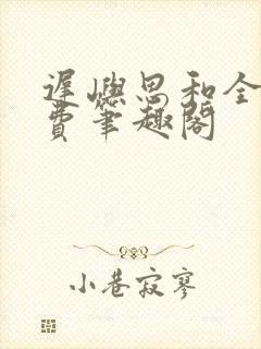 迟屿思和全文免费笔趣阁