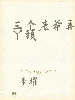 三个老爷弄一个丫头