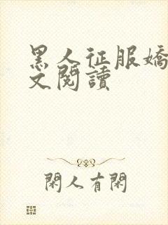 黑人征服娇妻全文阅读