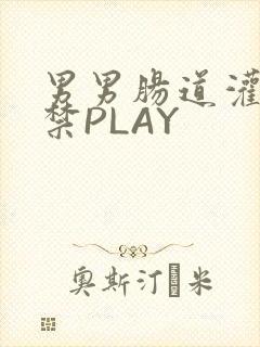 男男肠道灌水失禁PLAY