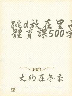 跳d放在里面上体育课500字