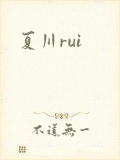 夏川rui