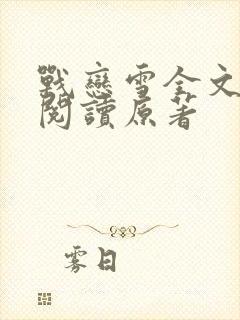 战恋雪全文免费阅读原著