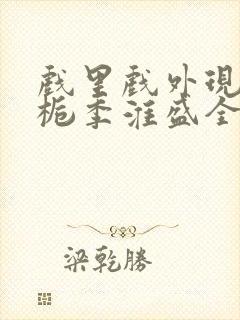 戏里戏外现场林栀季淮盛全文免费阅读