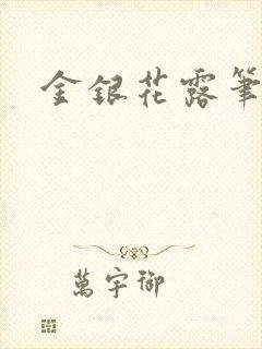 金银花露笔趣阁