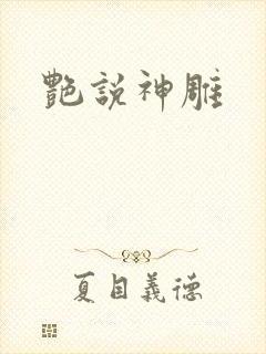 艳说神雕封面