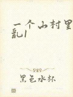 一个山村里的全乱1
