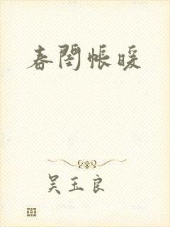 春闺帐暖