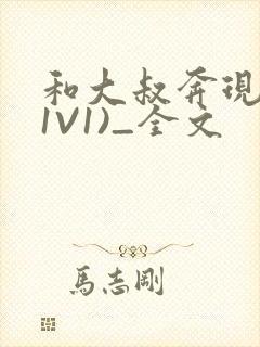 和大叔奔现后(1V1)_全文封面