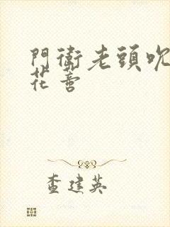 门卫老头吮她的花蒂