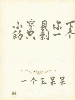 小宝贝你下面透的只剩一个线