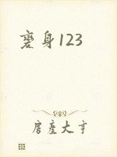 变身123