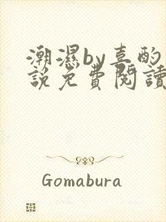 潮湿by喜酌小说免费阅读笔趣阁