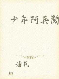少年阿兵阅读