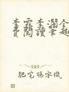 李霖李澜全文免费阅读笔趣阁