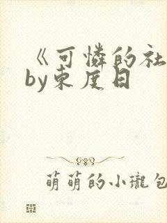 《可怜的社畜》by东度日
