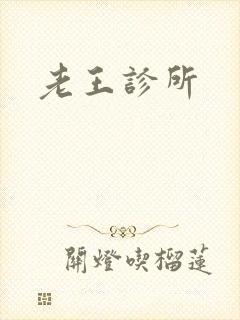 老王诊所