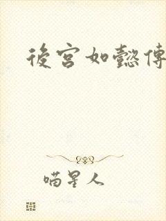 后宫如懿传小说