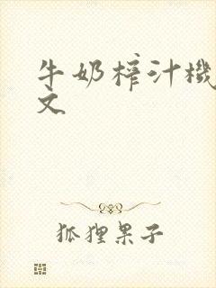 牛奶榨汁机po文