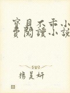 宝贝不乖小说免费阅读小说