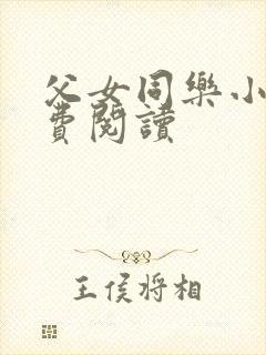 父女同乐小说免费阅读
