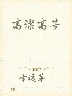 高洁高芳