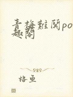 青梅难哄po笔趣阁