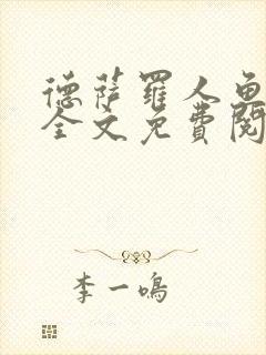 德萨罗人鱼小说全文免费阅读无弹窗笔趣