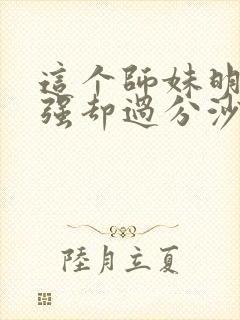 这个师妹明明超强却过分沙雕