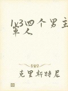 1v3四个男主军人