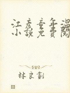 江彦童年温婉的小说免费阅读