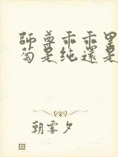 师尊乖乖里的葡萄是纯还是仿